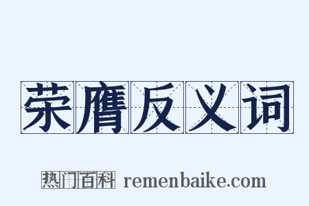 荣膺反义词是什么意思的图片